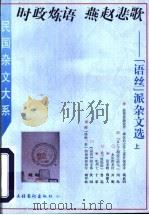 时政炼语 燕赵悲歌 “语丝”派杂文选 上 1996 PDF电子版封面 7503914858 姜振昌编