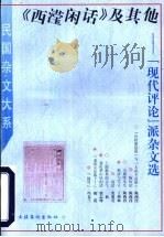 《西滢闲话》及其他  “现代评论”派杂文选   1996  PDF电子版封面  7503914858  姜振昌，庄伟编 