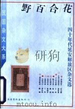 野百合花 四十年代延安解放区杂文选 1996 PDF电子版封面 7503914858 姜振昌编
