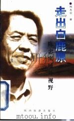 走出白鹿原 陈忠实域外视野 1997 PDF电子版封面 7541814296 陈忠实著
