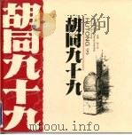 胡同九十九 1996 PDF电子版封面 7200030708 程小玲主编