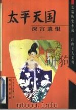 太平天国 深宫遗恨 1999 PDF电子版封面 780595528X 司马长风著