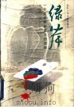 绿岸 一个艺术家在夏天的冒险 1998 PDF电子版封面 7530205013 张宗栻著
