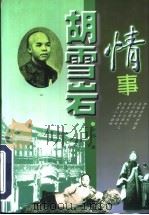 胡雪岩情事 1997 PDF电子版封面 7531710161 尹伟著