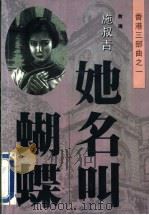 她名叫蝴蝶 1999 PDF电子版封面 7536028849 (台湾)施叔青著