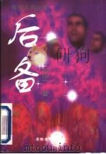 后备 1997 PDF电子版封面 7539613882 倪匡著