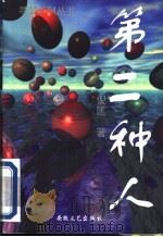 第二种人 考验 1997 PDF电子版封面 7539613882 卫斯理著