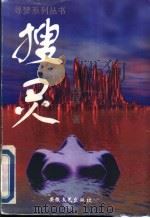 搜灵 1997 PDF电子版封面 7539613882 倪匡著