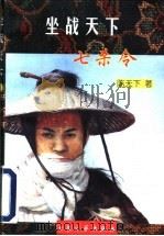 坐战天下 七杀令 1998 PDF电子版封面 7800942384 陈天下著