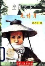 坐战天下 无情月 1998 PDF电子版封面 7800942384 陈天下著