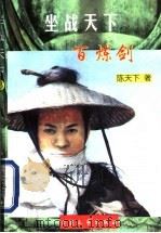 坐战天下 百炼剑 1998 PDF电子版封面 7800942384 陈天下著
