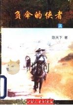 负伞的侠者 上 1998 PDF电子版封面 7800942376 陈天下著