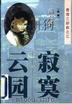 寂寞云园 1999 PDF电子版封面 7536028865 (台湾)施叔青著