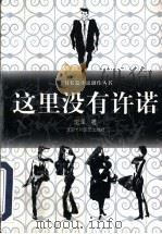 这里没有许诺 1998 PDF电子版封面 7530204939 沈泽著