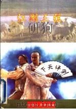 江湖三弦 1998 PDF电子版封面 7800942392 陈天下著