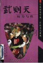 武则天-权力与性 1999 PDF电子版封面 7805955069 司马长凤著