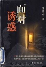 面对诱惑 1999 PDF电子版封面 7531320606 李宏林著