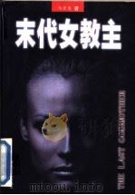 末代女教主 1998 PDF电子版封面 7538712356 马里奥著