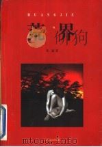 荒界 1999 PDF电子版封面 7531711648 董谦著