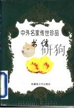 中外名家传世珍品 书信 1996 PDF电子版封面 7537120152 肖时俊,赵晋英,肖江浩编