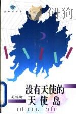 没有天使的天使岛 1995 PDF电子版封面 7543425319 (美)吴瑞卿著