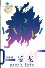 镜花 1996 PDF电子版封面 7543425564 (新加坡)张曦娜著