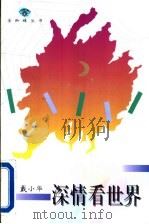 深情看世界 1996 PDF电子版封面 7543425459 (马来西亚)戴小华著