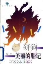 美丽的胎记 1996 PDF电子版封面 7543425475 (新加坡)尤今著