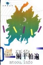 阑干拍遍   1995  PDF电子版封面  7543425327  （美）喻丽清著 
