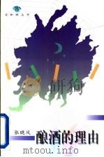 酿酒的理由 1996 PDF电子版封面 7543425556 张晓风著