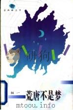 荒唐不是梦 1996 PDF电子版封面 7543425513 (马来西亚)柏一著
