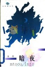 暗夜   1996  PDF电子版封面  7543425432  李昂著 