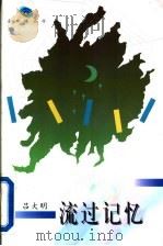 流过记忆 1995 PDF电子版封面 7543425378 (法)吕大明著