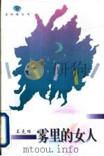 雾里的女人 1995 PDF电子版封面 754342536X (美)王克难著
