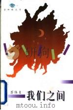 我们之间 1995 PDF电子版封面 7543425343 苏伟贞著
