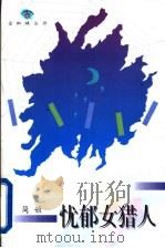 忧郁女猎人 1996 PDF电子版封面 7543425335 简媜著