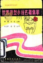 世界微型小说名篇集萃 1988 PDF电子版封面 7800160130 林瀛,范岳主编