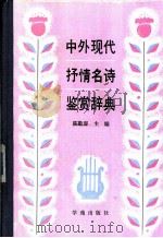 中外现代抒情名诗鉴赏辞典 1989 PDF电子版封面 7800604640 陈敬容主编
