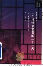 一个神经衰弱者的二十一天 1996 PDF电子版封面 7506308983 (法)奥克塔夫·米尔博著;卢颖译