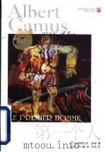 第一个人 1999 PDF电子版封面 7805678820 (法)阿尔贝·加缪(A.Camus)著;袁莉,周小珊译