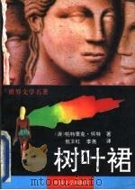 树叶裙 1993 PDF电子版封面 7507102092 (澳)帕特里克·怀特(P.White)著;倪卫红,李尧译