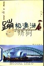蹦极澳洲 1999 PDF电子版封面 7501418829 (澳)刘奥著