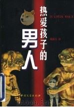 热爱孩子的男人 1999 PDF电子版封面 7507104966 (澳)克莉斯蒂娜·斯台德著;欧阳昱译