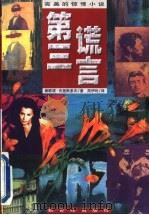 第三谎言 1998 PDF电子版封面 7540517913 (瑞士)雅歌塔·克里斯多夫(Agota Kristof)著;