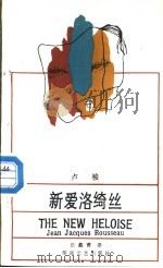 新爱洛绮丝 1988.02 PDF电子版封面 7805490295 (法)卢 梭(Rousseau,J.J.)著;伍蠡甫译