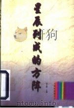星辰列成的方阵 1997 PDF电子版封面 7560914284 张玉峰主编