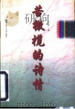 苦橄榄的诗情 1997 PDF电子版封面 7560914292 张玉峰主编