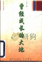 曾经成长的大地 1997 PDF电子版封面 7560914330 张玉峰主编