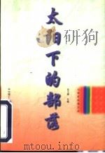 太阳下的部落 1997 PDF电子版封面 7560914349 张玉峰主编