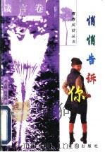 悄悄告诉你 1998 PDF电子版封面 7543618567 孙云晓,徐莉萍主编